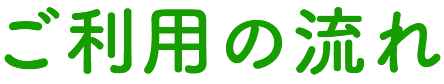 ご利用の流れ