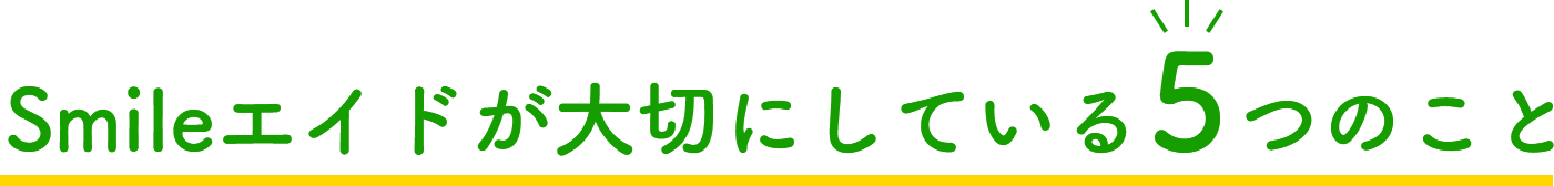 Smileエイドが大切にしている5つのこと